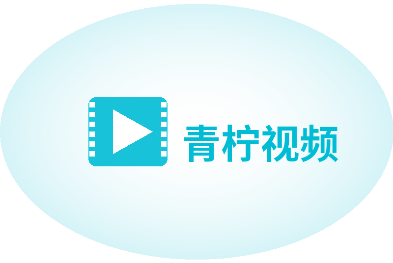 青柠视频Logo